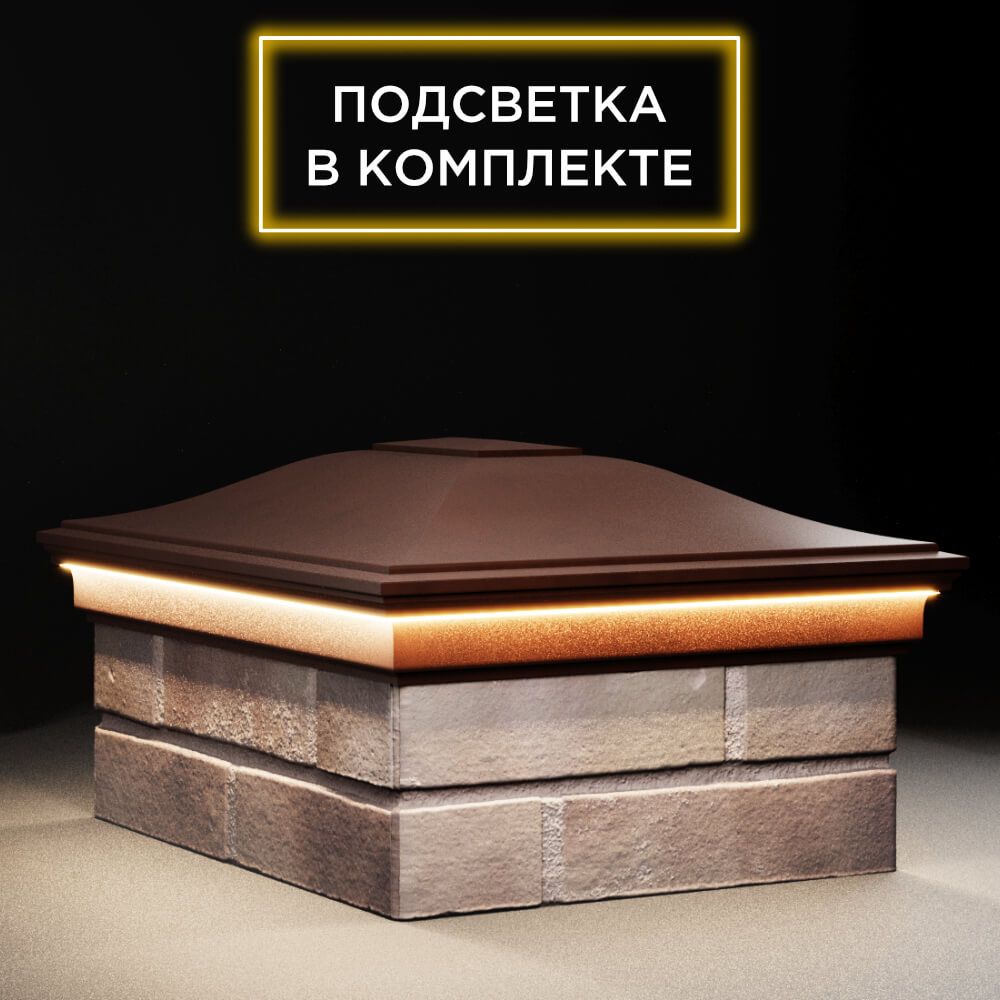 Колпак Zking Монблан Коричневый на столб 2х1.5 кирпича (515х385мм) c подсветкой