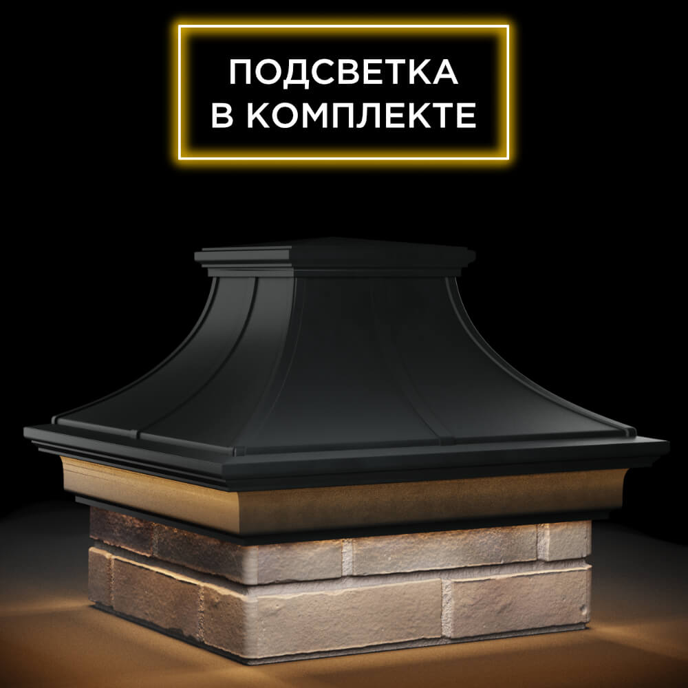 Колпак Zking Монблан Премиум Черный на столб 1.5х1.5 кирпича (385х385мм) с подсветкой