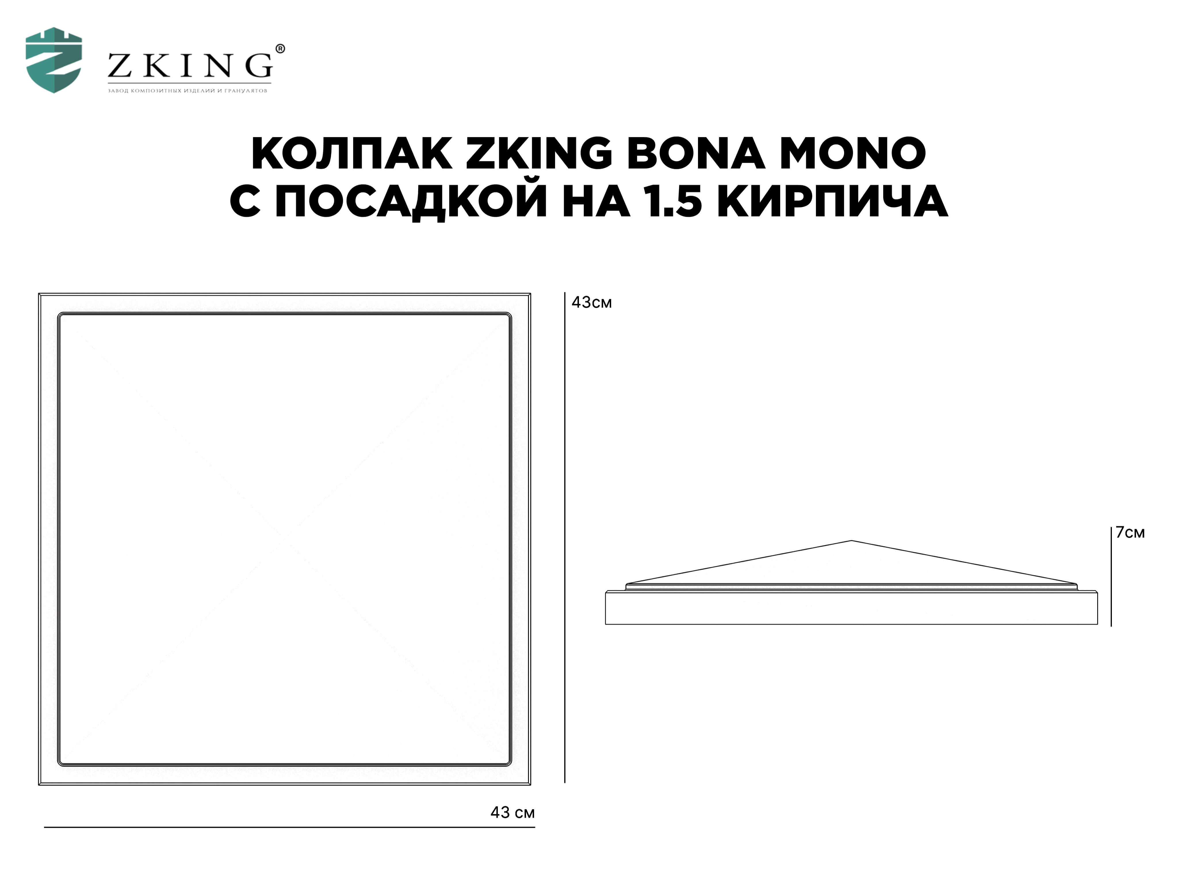 Колпак Zking БонаМоно Серый на столб 1.5х1.5 кирпича (385х385, 400х400мм)