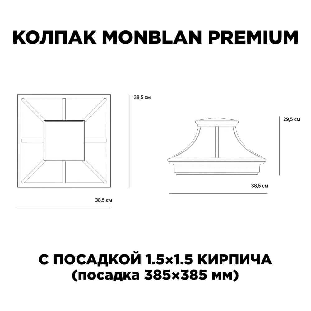 Колпак Zking Монблан Премиум Черный на столб 1.5х1.5 кирпича (385х385мм) с подсветкой