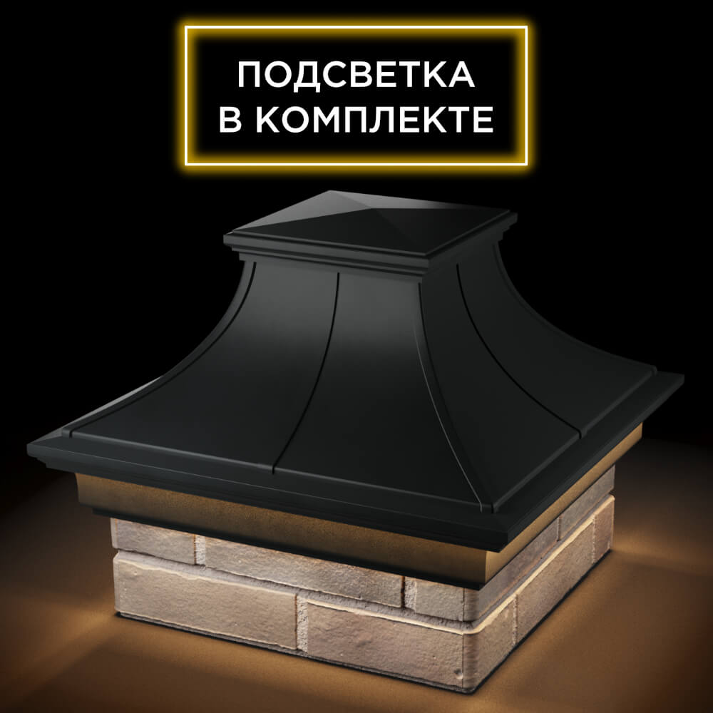 Колпак Zking Монблан Премиум Черный на столб 1.5х1.5 кирпича (385х385мм) с подсветкой