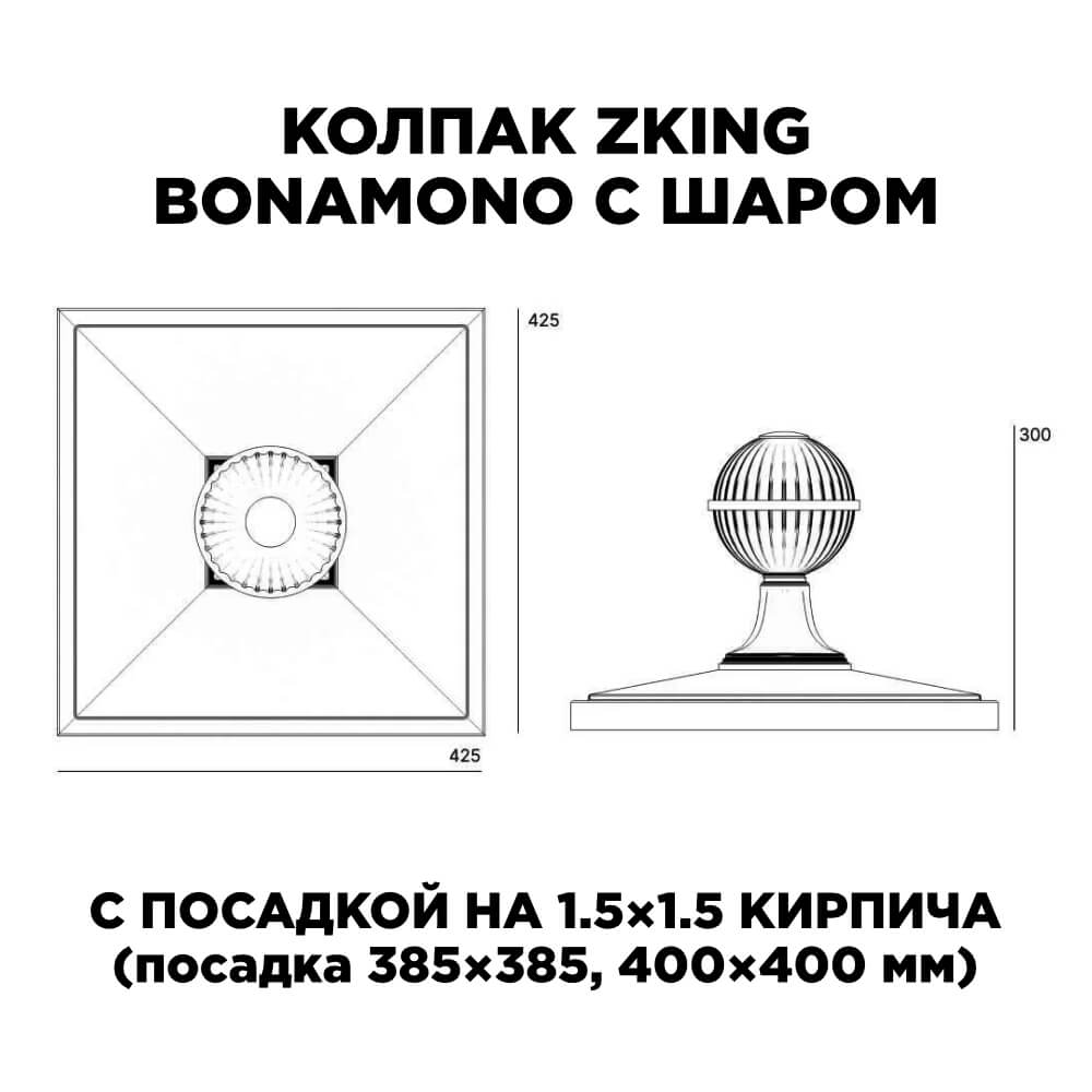 Колпак Zking БонаМоно Серый с шаром на столб 1.5х1.5 кирпича (385х385, 400х400мм) в сборе